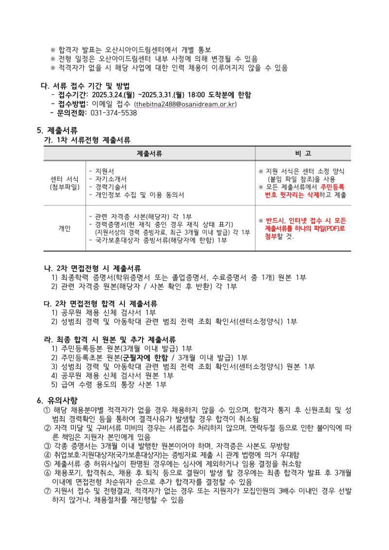 0. 1.오산아이드림센터 기간제 근로자 채용공고_4.jpg