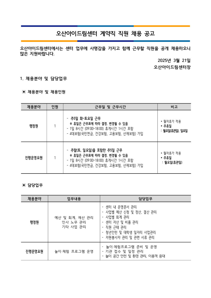 0. 1.오산아이드림센터 기간제 근로자 채용공고_1.jpg