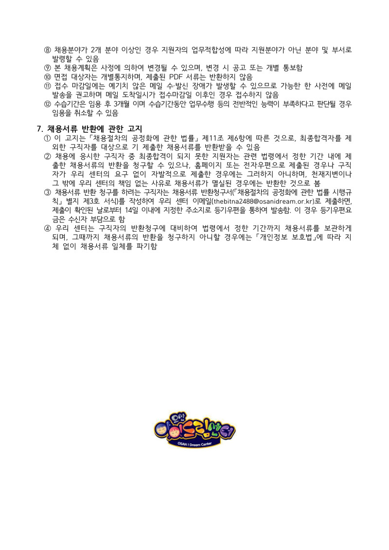 0. 1.오산아이드림센터 기간제 근로자 채용공고_5.jpg