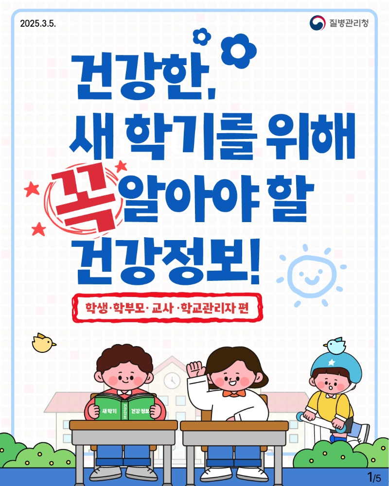 건강한 새학기를 위해 꼭 알아야 할 건강정보!.jpg