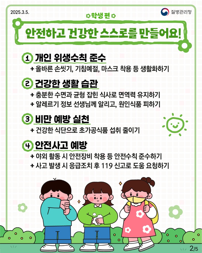 건강한 새학기를 위해 꼭 알아야 할 건강정보!2.jpg
