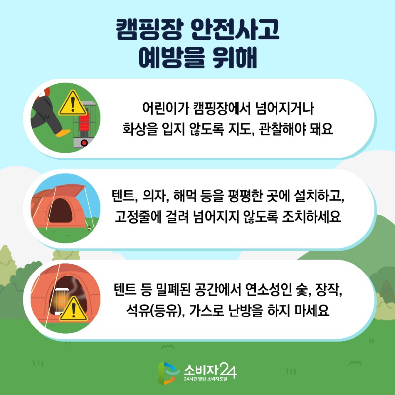 캠핑장안전사고-07.jpg
