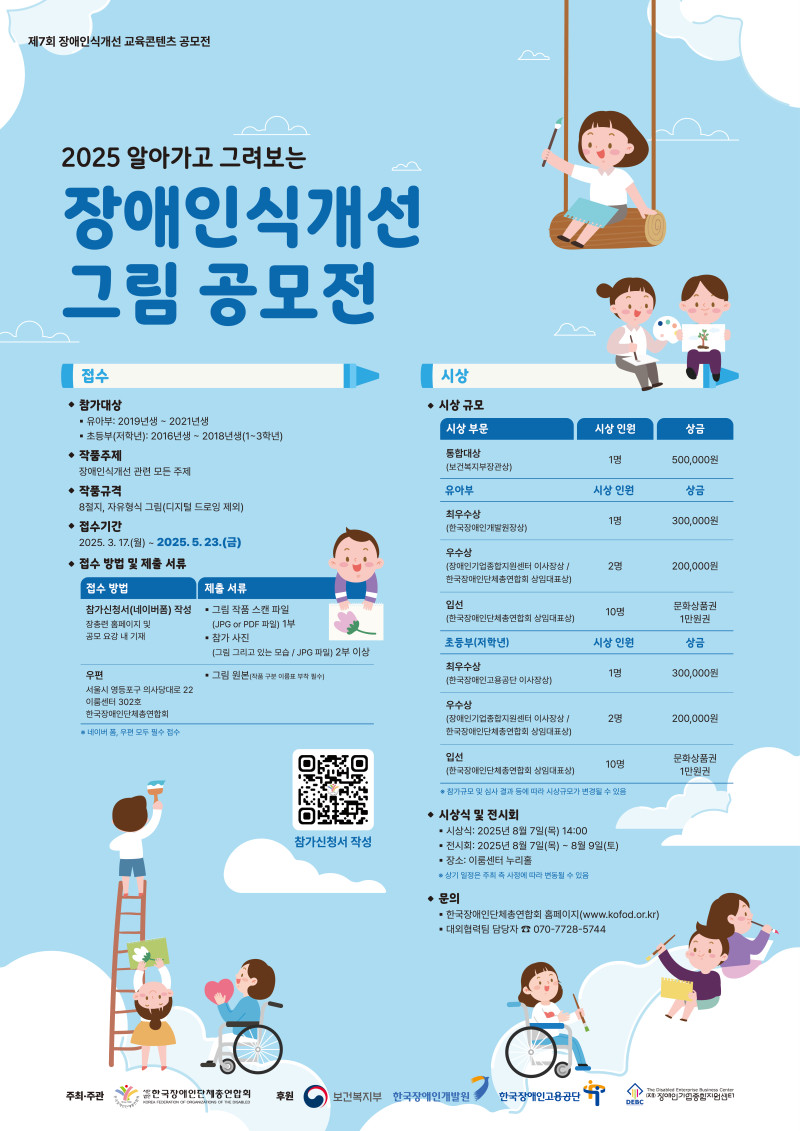 0. 붙임2_「2025 알아가고 그려보는 장애인식개선 그림 공모전」 포스터.jpg