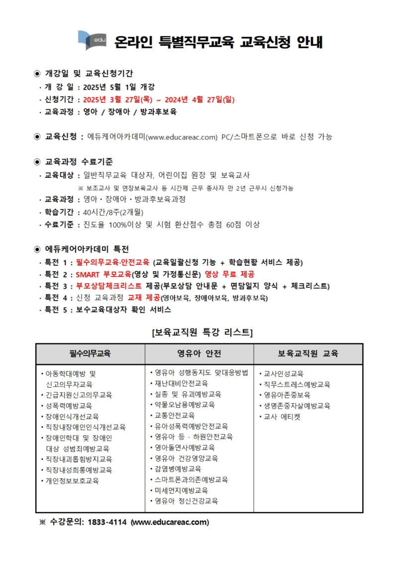 0. 붙임_에듀케어아카데미_온라인_특별직무교육_교육신청_ 안내문001.jpg