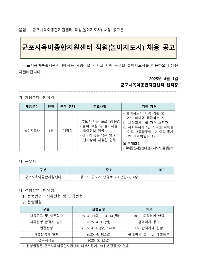 0. 붙임1. 군포시육아종합지원센터 직원(놀이지도사) 채용 공고문_1.jpg