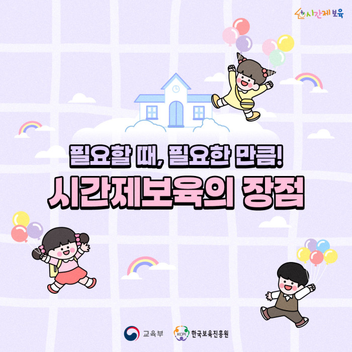 0. SNS_알림장_시간제보육의 장점_1.jpg