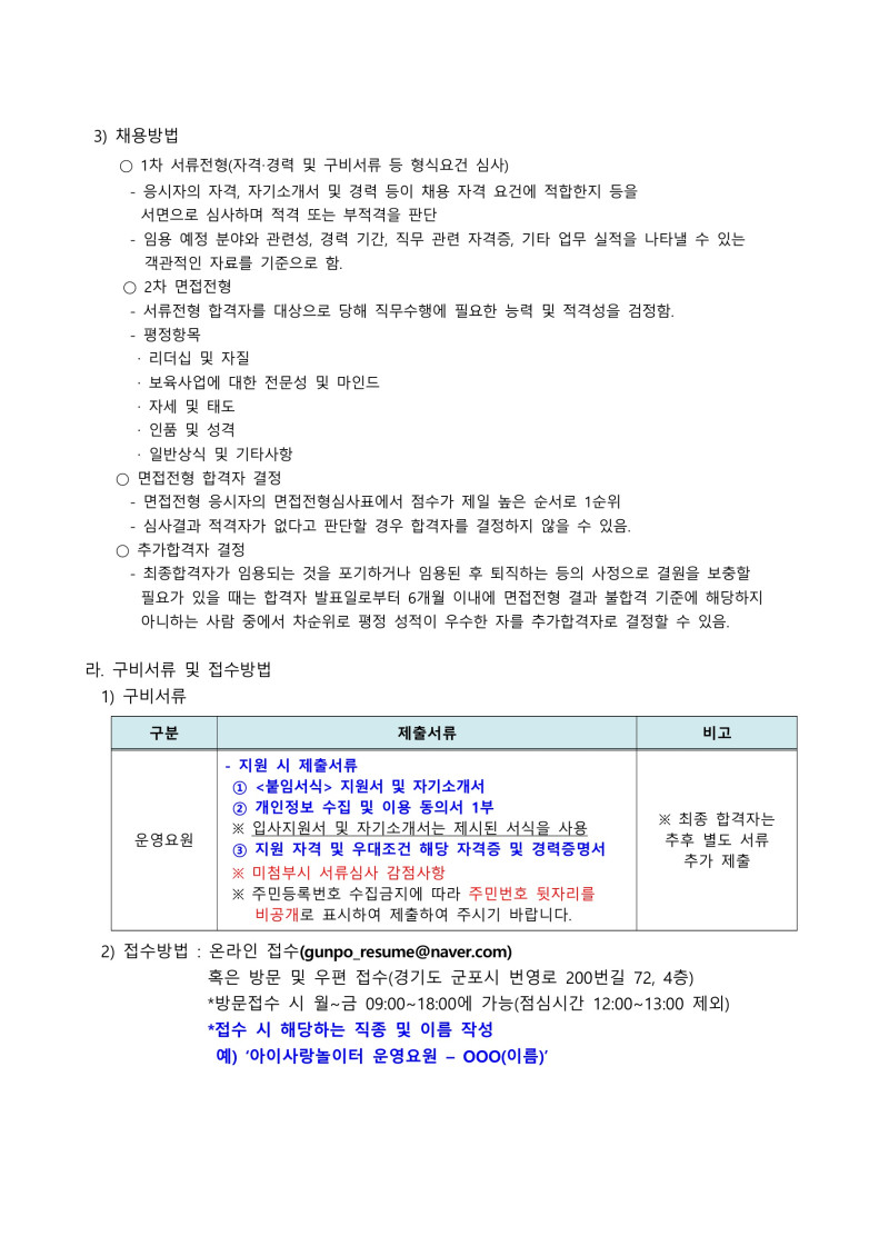 0. 붙임1. 군포시육아종합지원센터 직원(운영요원) 채용 공고문_2.jpg