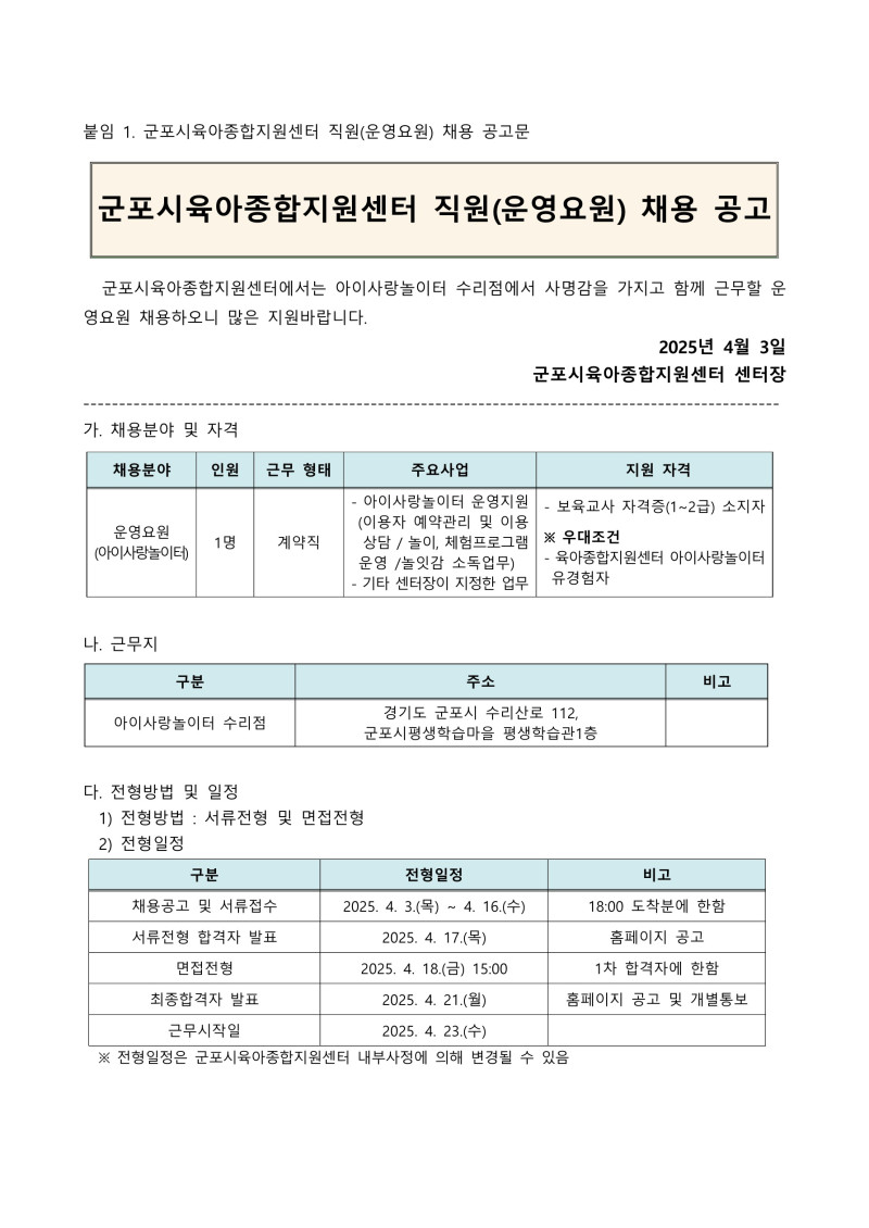 0. 붙임1. 군포시육아종합지원센터 직원(운영요원) 채용 공고문_1.jpg