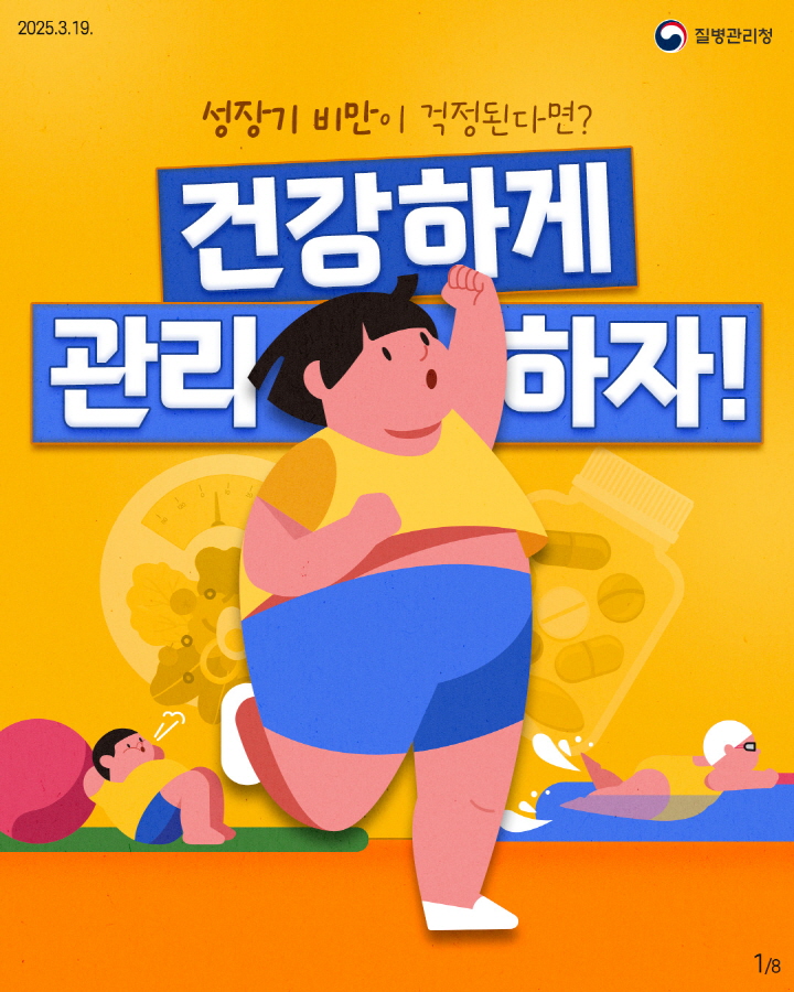 [크기변환]250319_소아비만_이달의 건강정보1.jpg