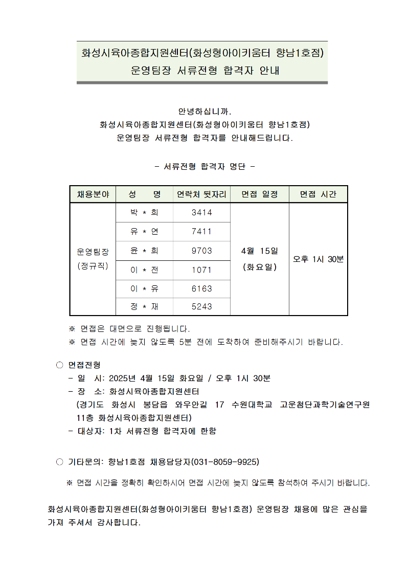 4. 화성형아이키움터 향남1호점-운영팀장 서류전형 합격자 안내(25.04.11001.png