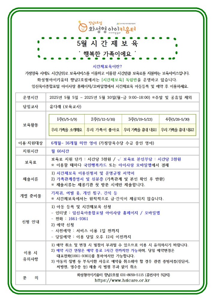 25년 향남2호점 5월 시간제보육 특성화프로그램(오감자) 홍보안내문002.jpg