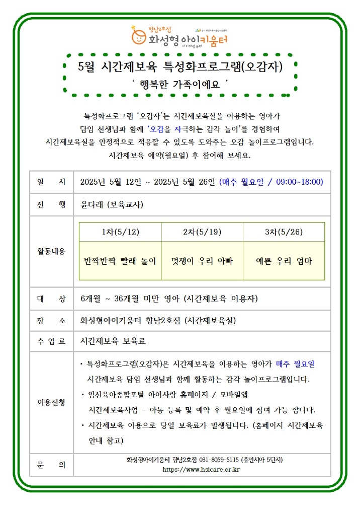 25년 향남2호점 5월 시간제보육 특성화프로그램(오감자) 홍보안내문001.jpg