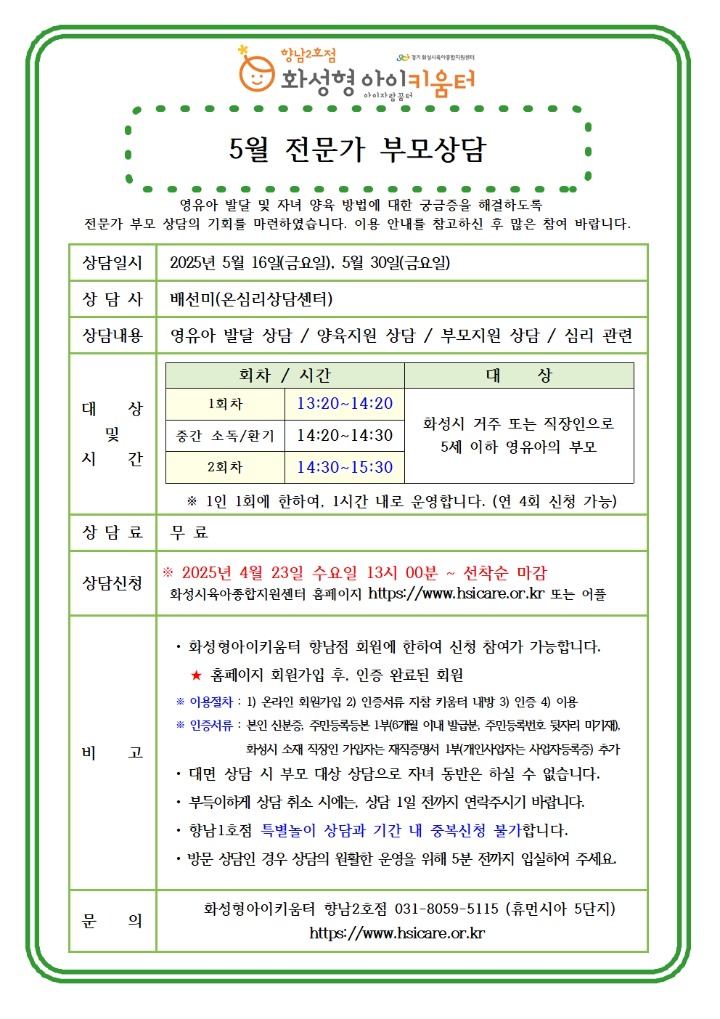 25년 향남2호점 5월 전문가 부모상담 홍보안내문001.jpg