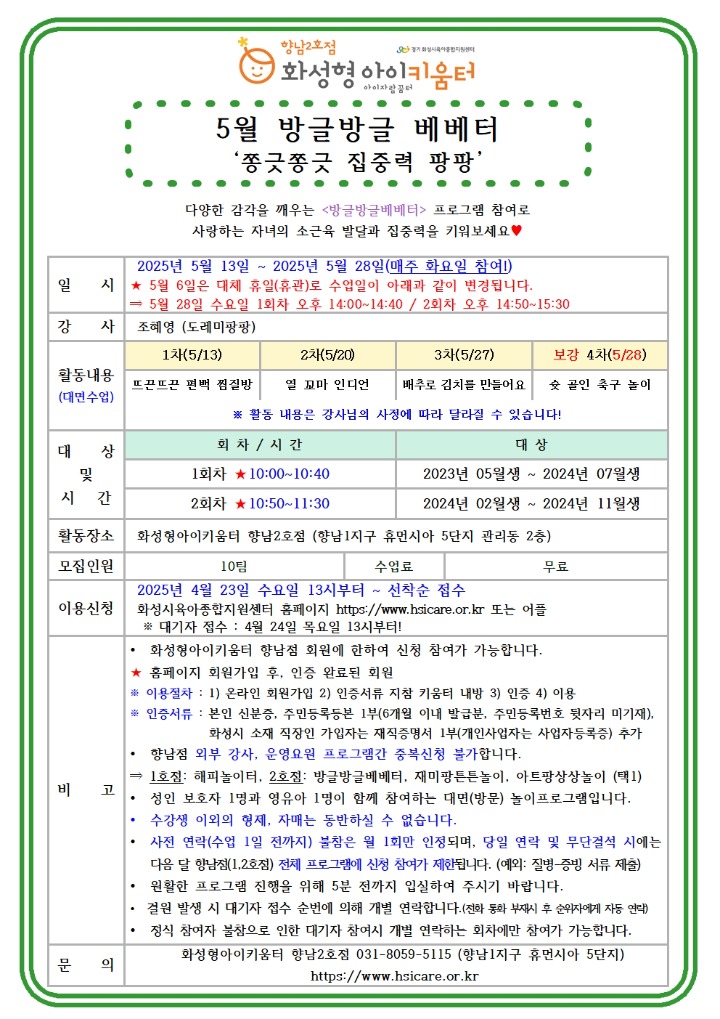 25년 향남2호점 5월 외부강사프로그램1(방글방글베베터) 홍보안내문001.jpg