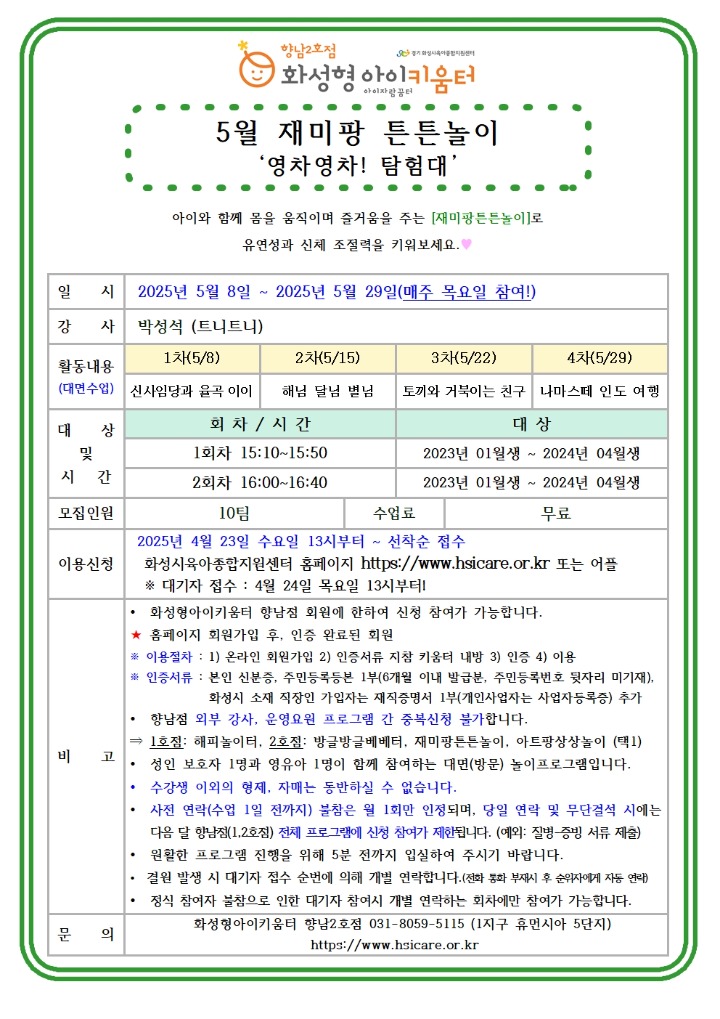 25년 향남2호점 5월 외부강사프로그램2(재미팡튼튼놀이) 홍보안내문001.jpg