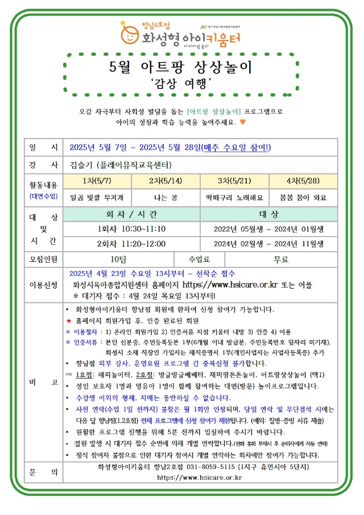 25년 향남2호점 5월 외부강사프로그램3(아트팡상상놀이) 홍보안내문001.jpg