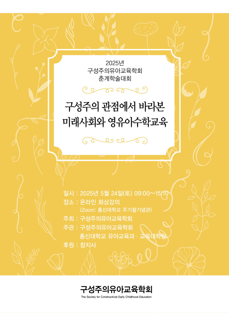 0. 붙임  2025년 구성주의유아교육학회 춘계학술대회 리플릿_1.jpg