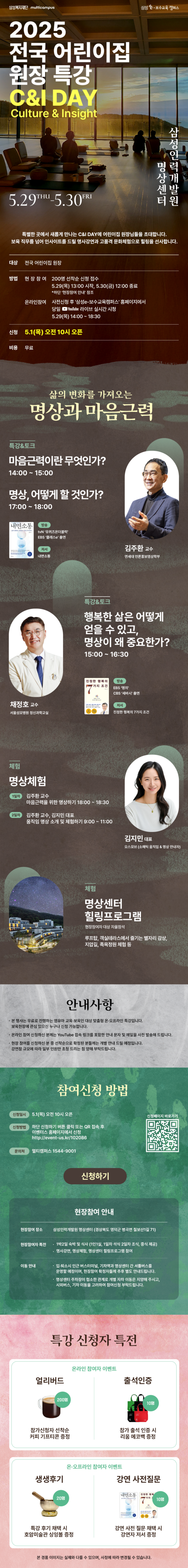 0. 붙임. 삼성복지재단 2025 전국 어린이집 원장 특강 C&I DAY 안내문 1부.png