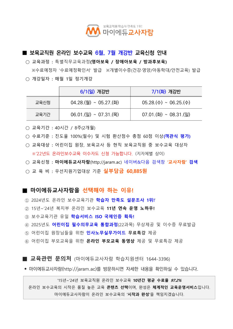 0. [붙임] 보육교직원 온라인 보수교육 6월개강반 교육신청안내_마이에듀교사자람_1.jpg