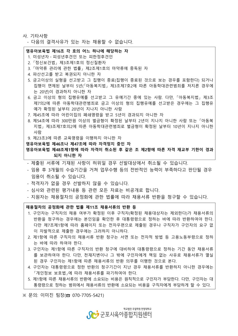 0. 붙임1. 군포시육아종합지원센터 직원(운영요원, 정서심리 발달 지원 상담원) 채용 공고_4.jpg