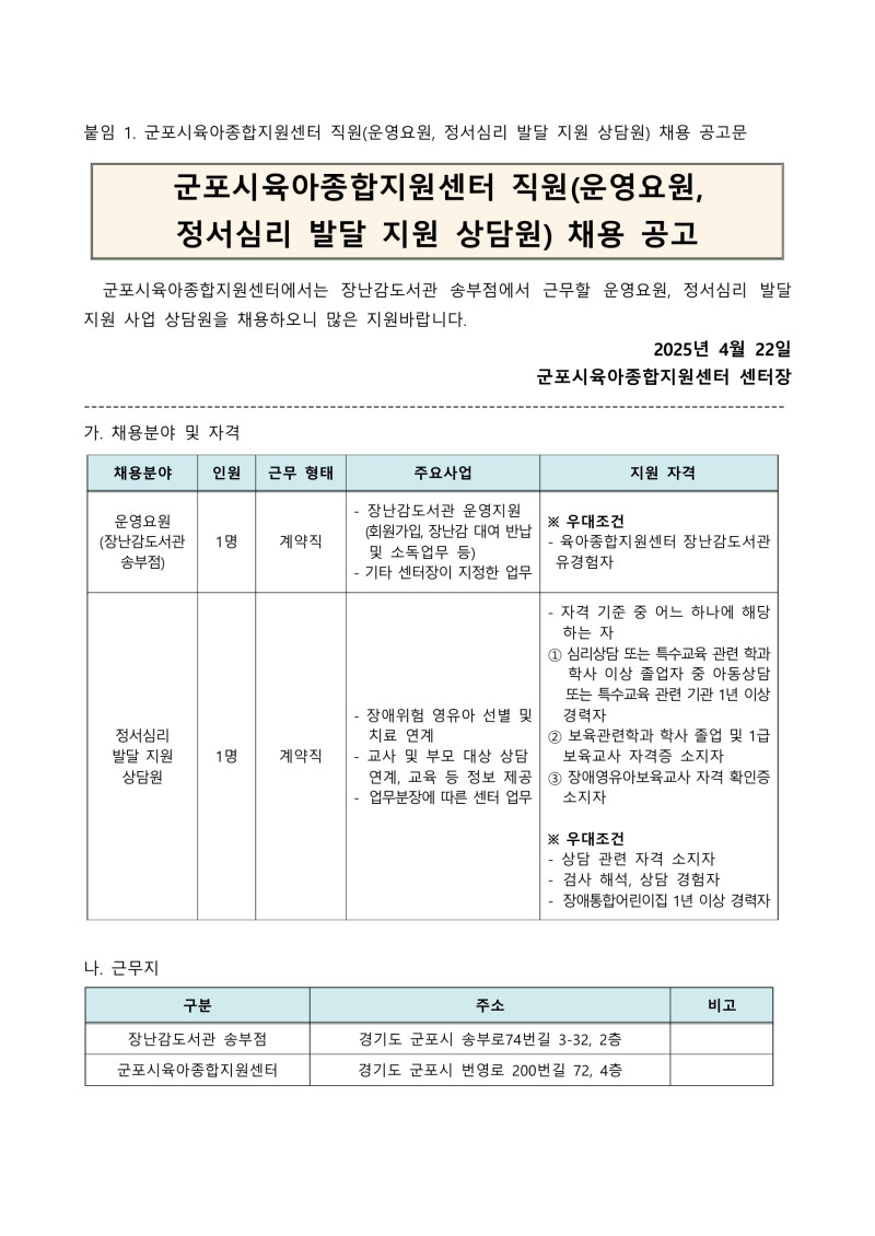 0. 붙임1. 군포시육아종합지원센터 직원(운영요원, 정서심리 발달 지원 상담원) 채용 공고_1.jpg