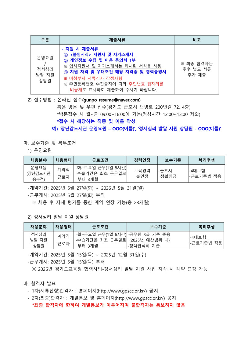 0. 붙임1. 군포시육아종합지원센터 직원(운영요원, 정서심리 발달 지원 상담원) 채용 공고_3.jpg