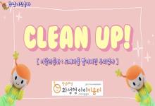 [영상] 11월 향남이랑 놀자 - Cle..