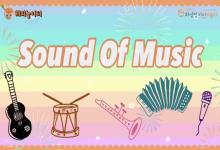 11월 해피놀이터 - Sound of m..
