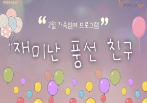 2월 가족참여 프로그램 - 재미난..