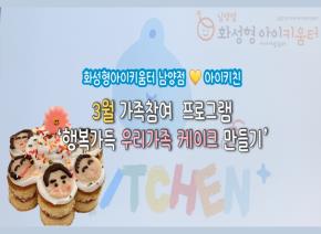 [영상포함] 남양점 가족참여 3월 이야기-행복가..