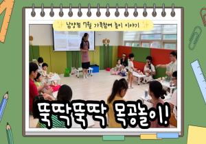 [영상]7월 남양점 가족참여 놀이 이야기 - 뚝..
