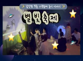 [영상] 남양점 9월 가족참여 놀이이야기-별빛축..