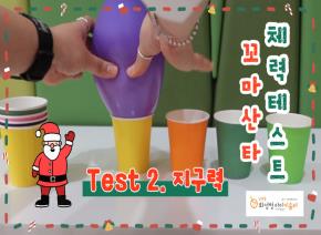 [영상] 아빠랑 나랑 - 꼬마산타 체력테스트 2..