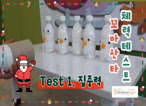 [영상] 아빠랑 나랑 - 꼬마산타 체력테스트 1..