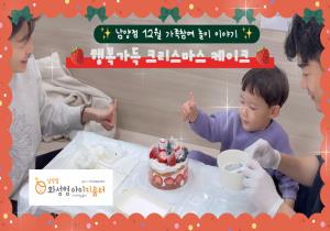 [영상/사진] 12월 남양점 가족참여 놀..