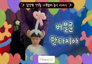 [영상/사진] 11월 남양점 가족참여 놀이 이야..
