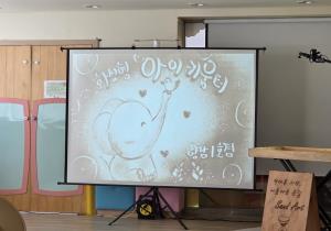 가족참여프로그램(이야기가 있는 샌드아트)