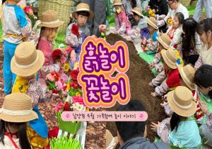 [영상] 4월 가족참여1 '흙놀이 꽃놀이&..