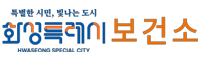 화성시보건소