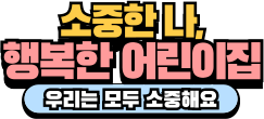 화성시육아종합지원센터 - 2023 소중한 나, 행복한 어린이집