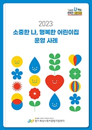 2023 소중한 나, 행복한 어린이집 운영사례