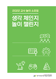 생각 체인지 놀이 체인지