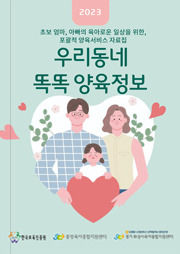 우리동네 똑똑 양육정보