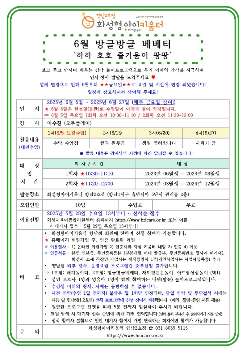 25년 향남2호점 6월 외부강사프로그램1(방글방글베베터) 홍보안내문001.jpg