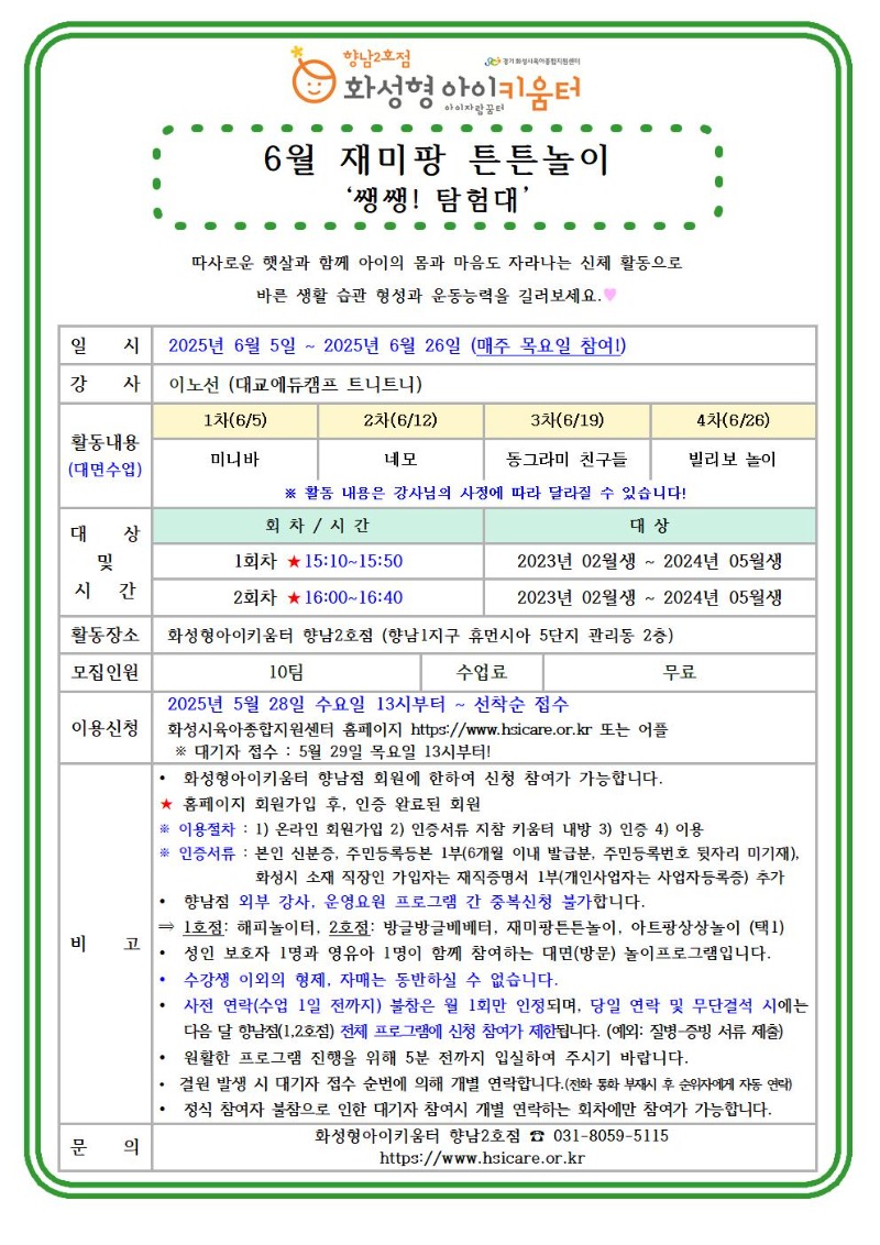 25년 향남2호점 6월 외부강사프로그램2(재미팡튼튼놀이) 홍보안내문001.jpg