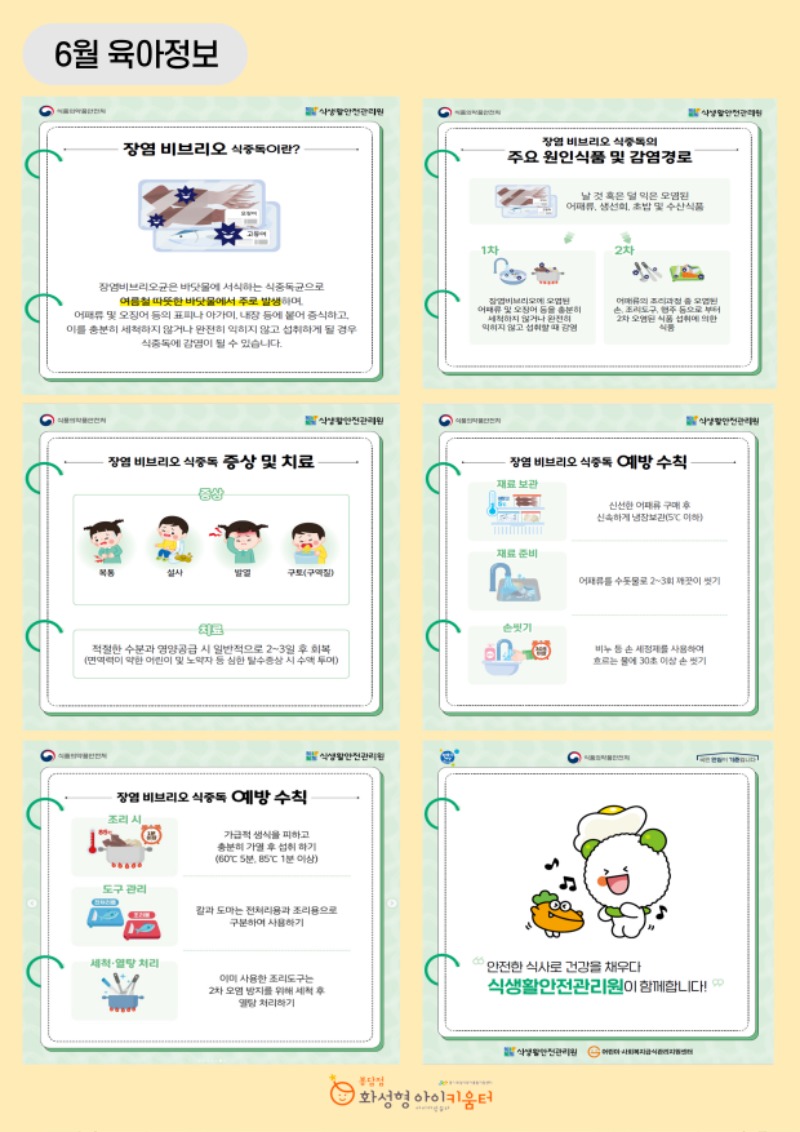 6월-육아정보(여름철 장염비브리오 식중독).jpg
