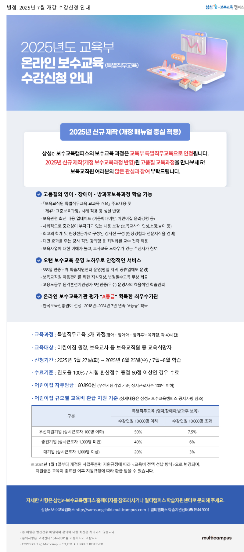 0. 별첨_삼성e보수교육캠퍼스_25년-7월개강-온라인-특별직무교육-수강신청-안내.jpg