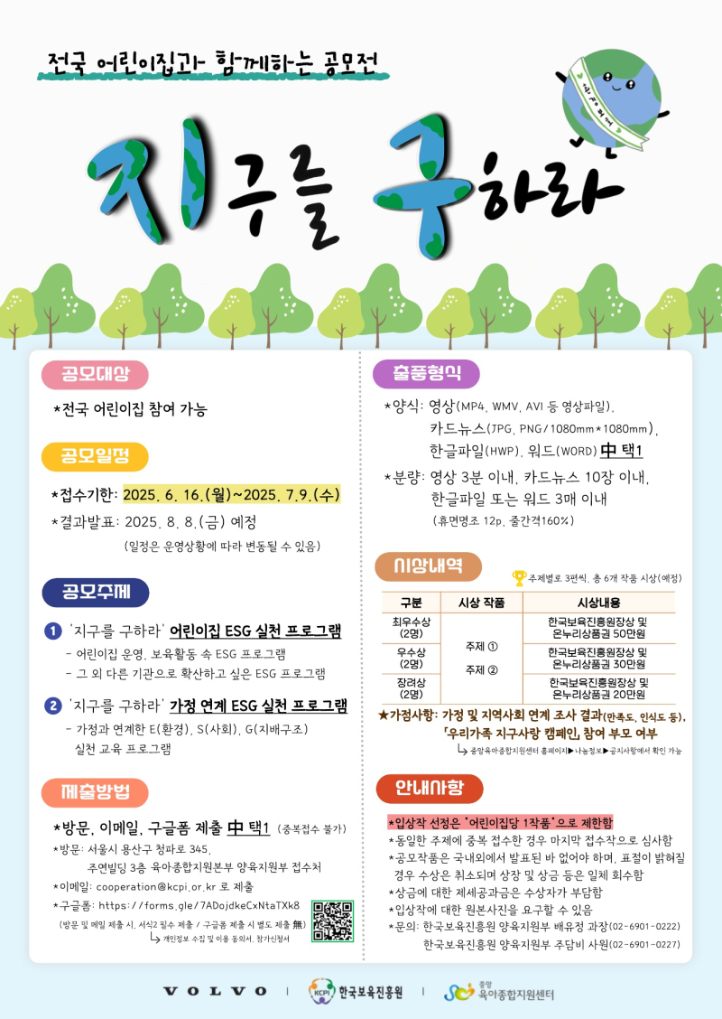0. 붙임2. 전국 어린이집과 함께하는 '지구를 구하라' 공모전 포스터_1.jpg