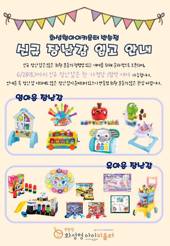 8-1. 신규 장난감 입고 안내문.JPG