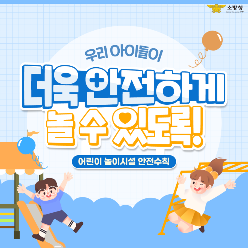 어린이 놀이시설 안전수칙1.png